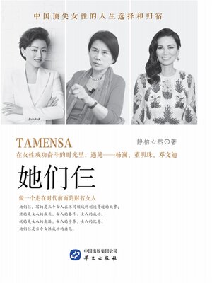 cover image of 杨澜、董明珠、邓文迪